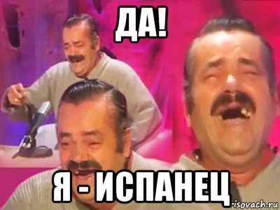 да! я - испанец, Мем   Хесус