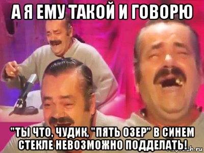 а я ему такой и говорю "ты что, чудик, "пять озер" в синем стекле невозможно подделать!, Мем   Хесус