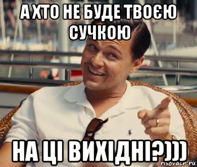 а хто не буде твоєю сучкою на ці вихідні?))), Мем Хитрый Гэтсби