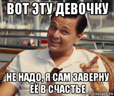 вот эту девочку не надо, я сам заверну её в счастье, Мем Хитрый Гэтсби