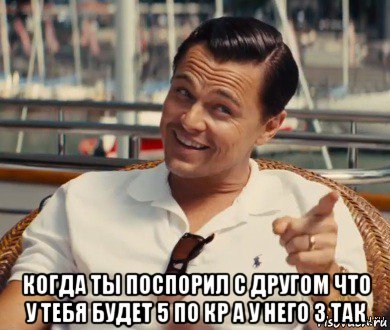  когда ты поспорил с другом что у тебя будет 5 по кр а у него 3 так, Мем Хитрый Гэтсби