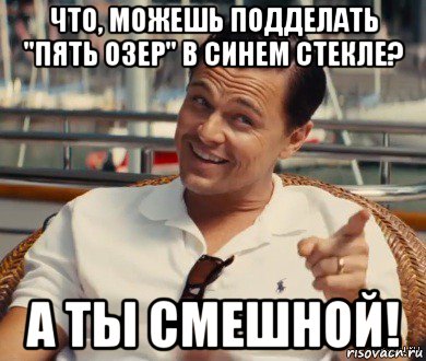 что, можешь подделать "пять озер" в синем стекле? а ты смешной!, Мем Хитрый Гэтсби