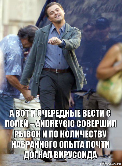 А вот и очередные вести с полей – AndreyGiG совершил рывок и по количеству набранного опыта почти догнал Вирусоида, Комикс Хитрый Лео