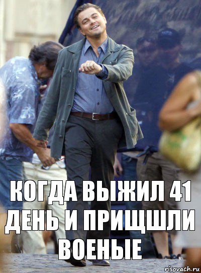 Когда Выжил 41 день и прищшли военые, Комикс Хитрый Лео