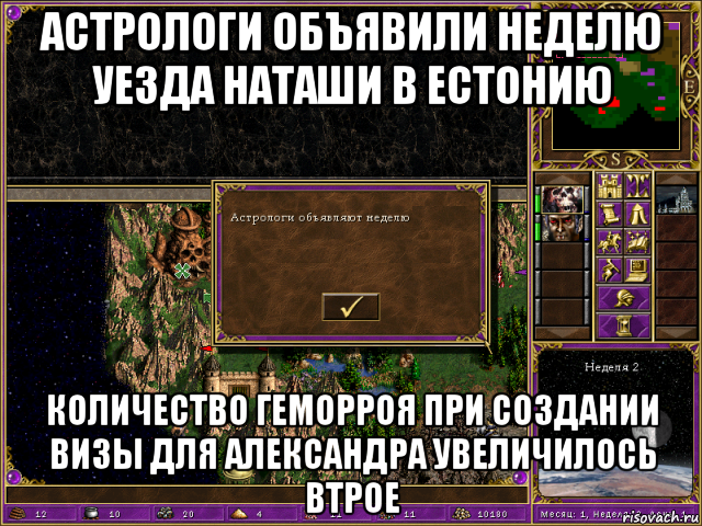 астрологи объявили неделю уезда наташи в естонию количество геморроя при создании визы для александра увеличилось втрое, Мем HMM 3 Астрологи