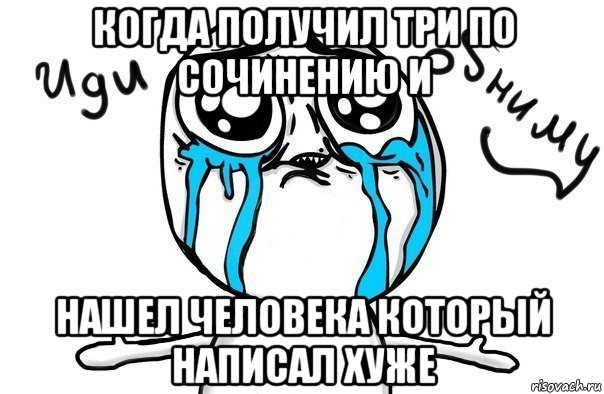 когда получил три по сочинению и нашел человека который написал хуже, Мем Иди обниму