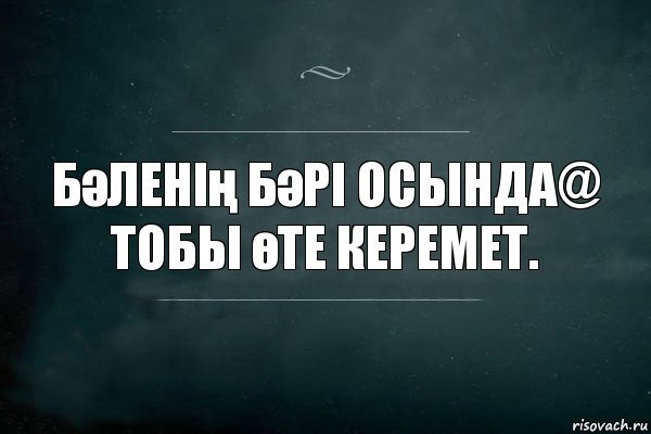 Бәленің бәрі осында@
тобы өте керемет., Комикс Игра Слов