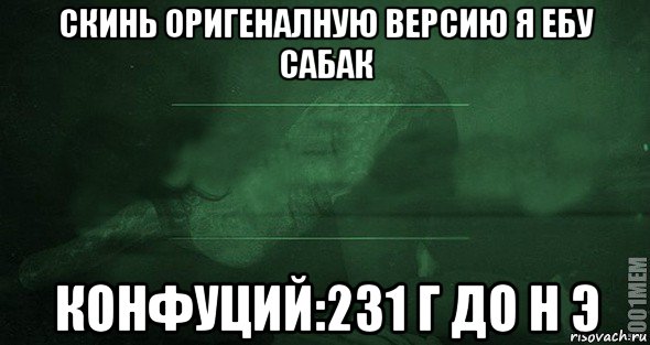 скинь оригеналную версию я ебу сабак конфуций:231 г до н э, Мем Игра слов 2