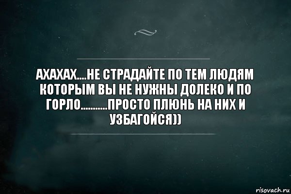 Ахахах....Не страдайте по тем людям которым вы не нужны долеко и по горло...........Просто плюнь на них и узбагойся)), Комикс Игра Слов