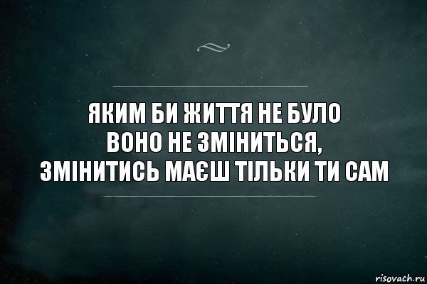 Яким би життя не було
Воно не зміниться,
Змінитись маєш тільки ти сам, Комикс Игра Слов