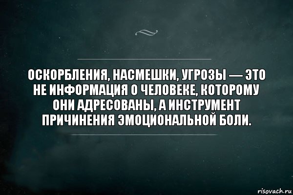 Оскорбления, насмешки, угрозы — это не информация о человеке, которому они адресованы, а инструмент причинения эмоциональной боли., Комикс Игра Слов