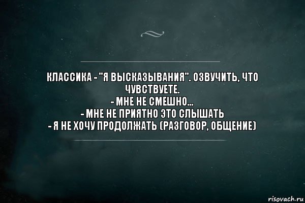 Классика - "я высказывания". Озвучить, что ЧУВСТВУете.
- Мне не смешно...
- Мне не приятно это слышать
- Я не хочу продолжать (разговор, общение), Комикс Игра Слов