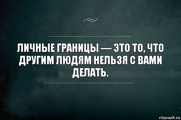 Личные границы — это то, что другим людям нельзя с вами делать., Комикс Игра Слов