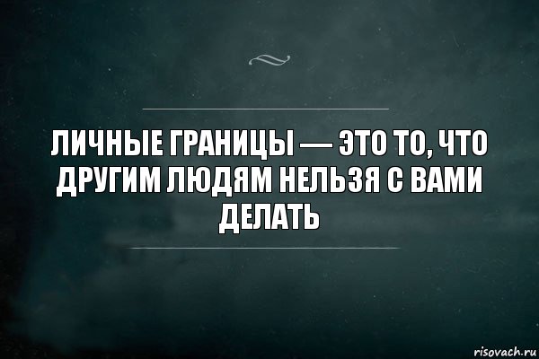 личные границы — это то, что другим людям нельзя с вами делать, Комикс Игра Слов