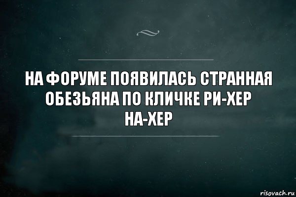 На форуме появилась странная обезьяна по кличке Ри-Хер На-Хер, Комикс Игра Слов