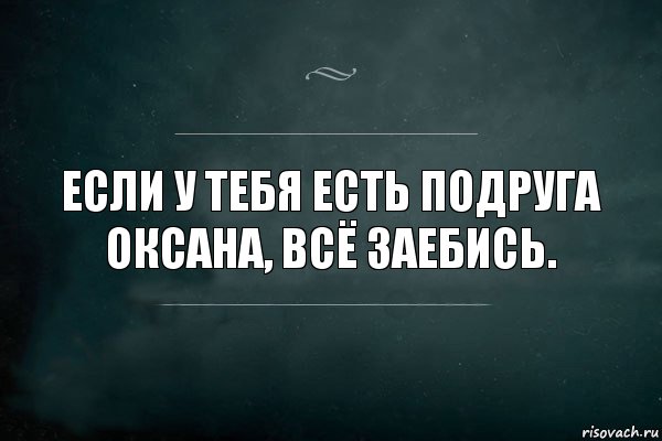 Если у тебя есть подруга Оксана, всё заебись., Комикс Игра Слов