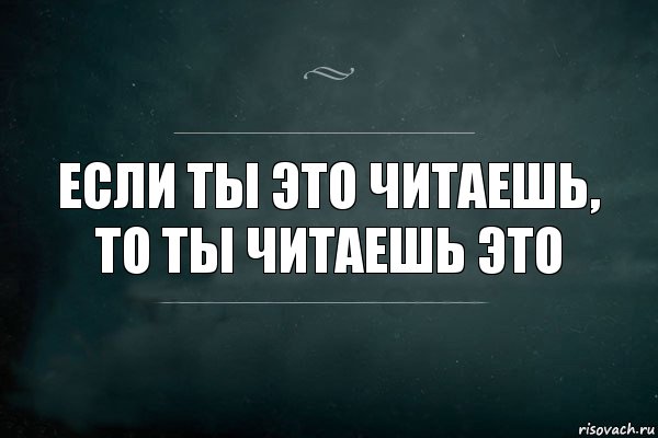 Если ты это читаешь, то ты читаешь это, Комикс Игра Слов