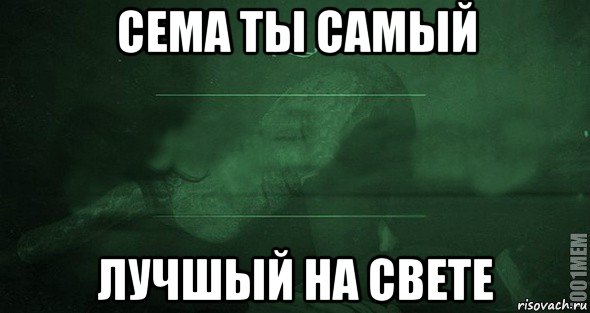 сема ты самый лучшый на свете