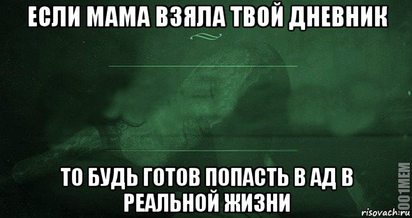 если мама взяла твой дневник то будь готов попасть в ад в реальной жизни, Мем Игра слов 2