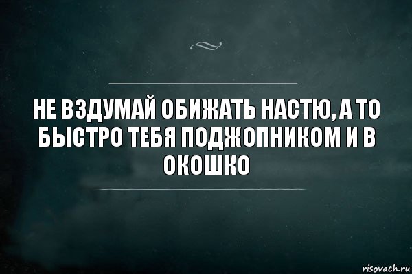 Не вздумай обижать Настю, а то быстро тебя поджопником и в окошко, Комикс Игра Слов