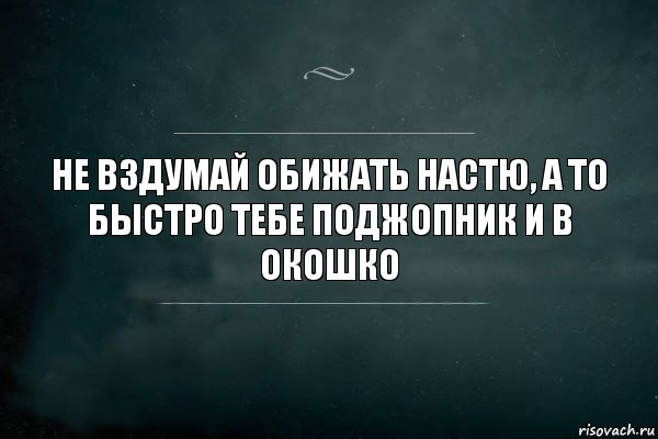 Не вздумай обижать Настю, а то быстро тебе поджопник и в окошко, Комикс Игра Слов