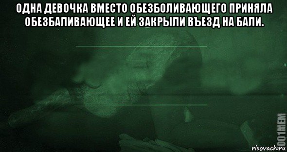 одна девочка вместо обезболивающего приняла обезбаливающее и ей закрыли въезд на бали. , Мем Игра слов 2