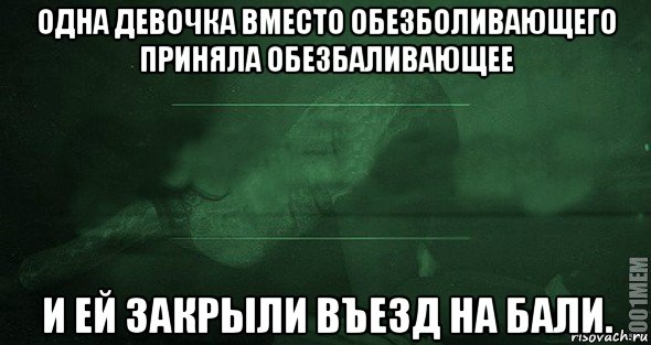 одна девочка вместо обезболивающего приняла обезбаливающее и ей закрыли въезд на бали., Мем Игра слов 2