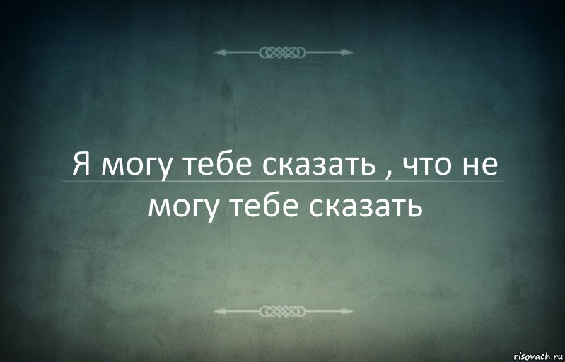 Я могу тебе сказать , что не могу тебе сказать, Комикс Игра слов 3