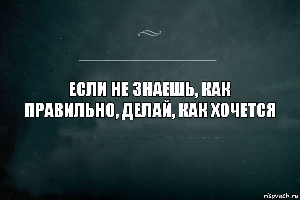 Если не знаешь, как правильно, делай, как хочется, Комикс Игра Слов