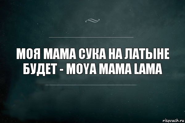 Моя мама сука на Латыне будет - Moya mama lama, Комикс Игра Слов