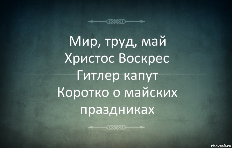 Мир, труд, май
Христос Воскрес
Гитлер капут
Коротко о майских праздниках, Комикс Игра слов 3