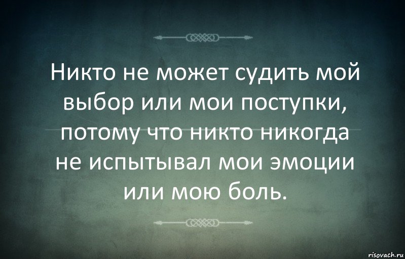 Никто не может судить мой выбор или мои поступки, потому что никто никогда не испытывал мои эмоции или мою боль., Комикс Игра слов 3