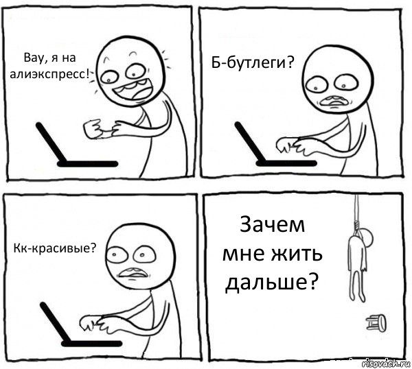 Вау, я на алиэкспресс! Б-бутлеги? Кк-красивые? Зачем мне жить дальше?, Комикс интернет убивает