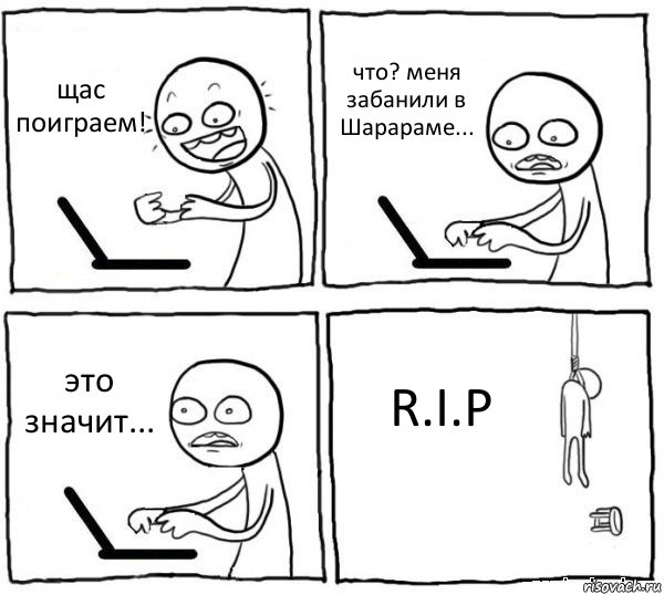 щас поиграем! что? меня забанили в Шарараме... это значит... R.I.P, Комикс интернет убивает