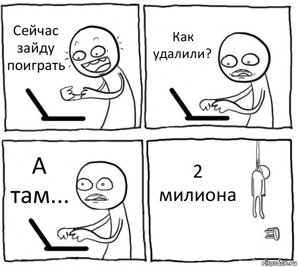 Сейчас зайду поиграть Как удалили? А там... 2 милиона, Комикс интернет убивает