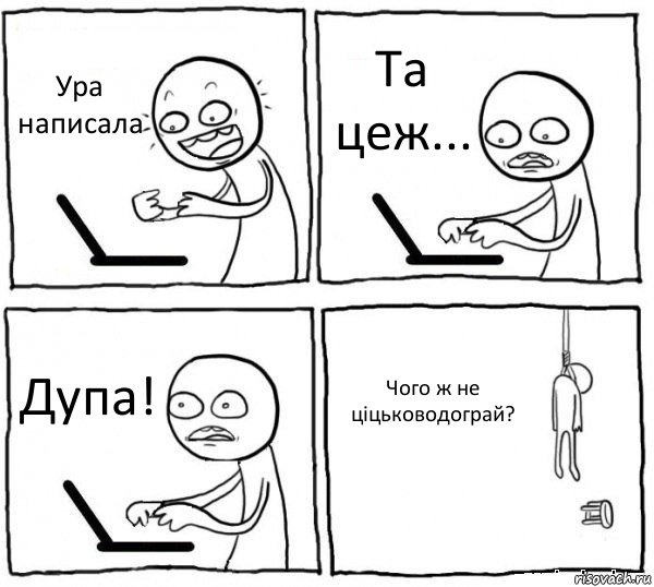 Ура написала Та цеж... Дупа! Чого ж не ціцьководограй?, Комикс интернет убивает