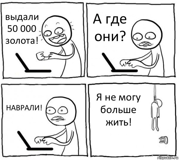 выдали 50 000 золота! А где они? НАВРАЛИ! Я не могу больше жить!, Комикс интернет убивает