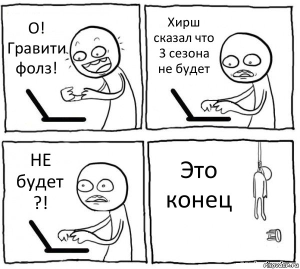 О! Гравити фолз! Хирш сказал что 3 сезона не будет НЕ будет ?! Это конец, Комикс интернет убивает