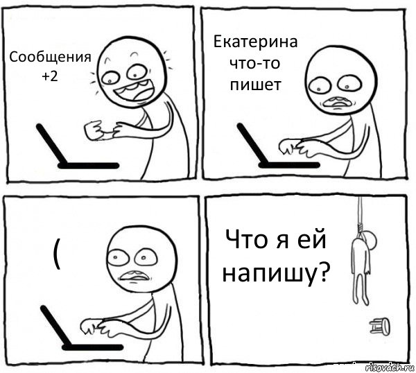 Сообщения
+2 Екатерина что-то пишет ( Что я ей напишу?, Комикс интернет убивает