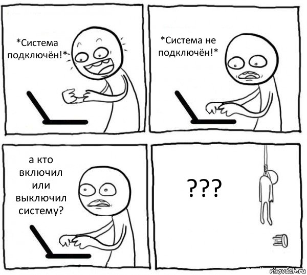 *Система подключён!* *Система не подключён!* а кто включил или выключил систему? ???, Комикс интернет убивает