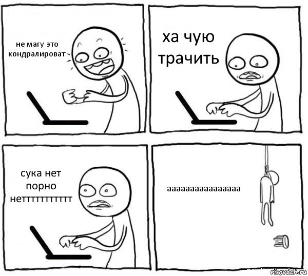 не магу это кондралироват ха чую трачить сука нет порно неттттттттттт аааааааааааааааа, Комикс интернет убивает