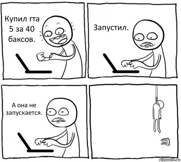 Купил гта 5 за 40 баксов. Запустил. А она не запускается. , Комикс интернет убивает