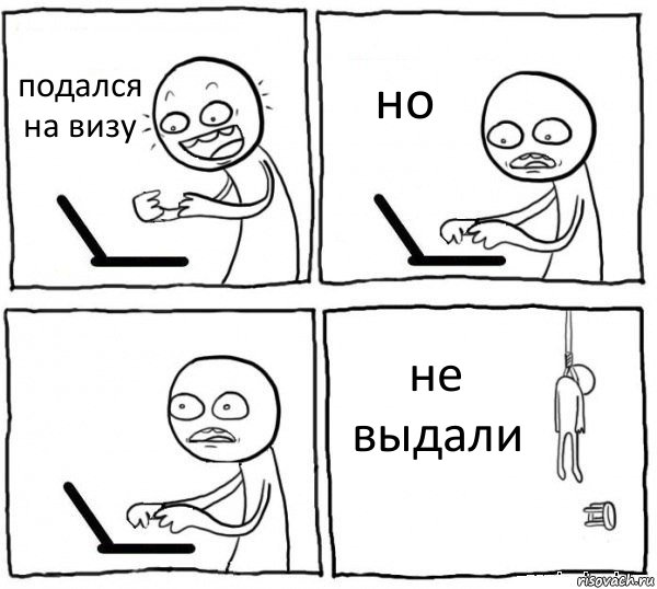 подался на визу но  не выдали, Комикс интернет убивает