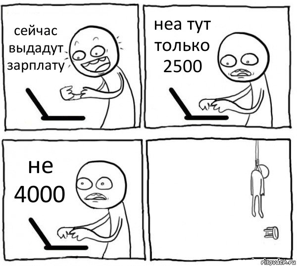 сейчас выдадут зарплату неа тут только 2500 не 4000 , Комикс интернет убивает