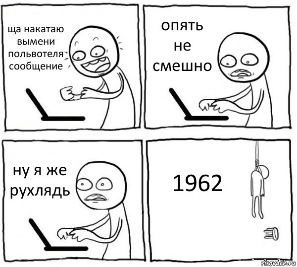 ща накатаю вымени польвотеля сообщение опять не смешно ну я же рухлядь 1962, Комикс интернет убивает