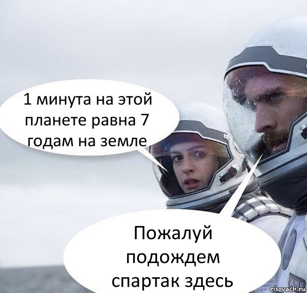 1 минута на этой планете равна 7 годам на земле Пожалуй подождем спартак здесь, Комикс Интерстеллар