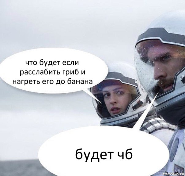 что будет если расслабить гриб и нагреть его до банана будет чб, Комикс Интерстеллар