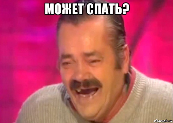 может спать? , Мем  Испанец