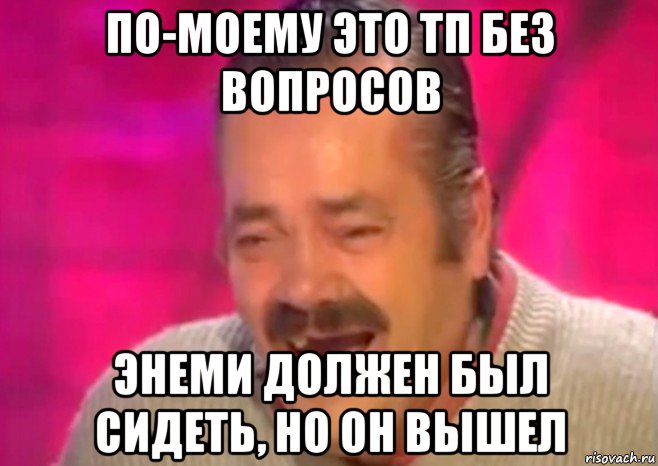 по-моему это тп без вопросов энеми должен был сидеть, но он вышел, Мем  Испанец