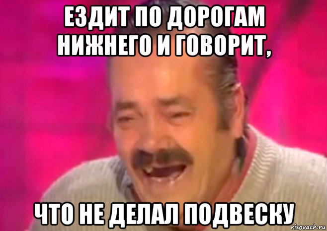 ездит по дорогам нижнего и говорит, что не делал подвеску, Мем  Испанец